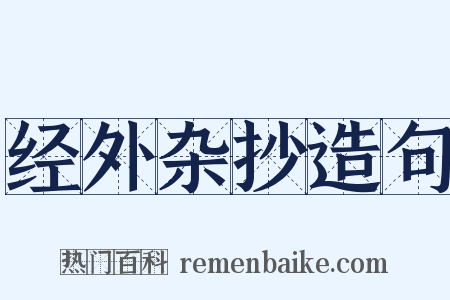 经外杂抄造句是什么意思的图片
